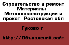 Строительство и ремонт Материалы - Металлоконструкции и прокат. Ростовская обл.,Гуково г.